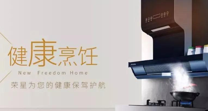 “榮星一號”油煙機(jī)：“零油煙”“零味道”廚房真無味！