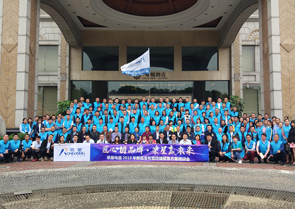 榮星----榮耀之星！榮星電器2019年新品發(fā)布暨終端銷售方案培訓(xùn)會隆重開幕